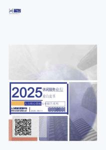 人力核心指標 行業(yè)報告系列 2025年Q3薪智休閑服務業(yè)行業(yè)薪酬報告
