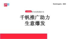 2025小紅書(shū)雙11電商大促推廣指南 -小紅書(shū)市集 1年1度購(gòu)物狂歡 干帆推廣助力生意爆發(fā)