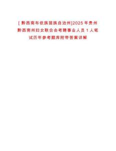 [?黔西南布依族苗族自治州]2025年貴州黔西南州婦女聯(lián)合會(huì)考聘事業(yè)人員1人筆試歷年參考題庫(kù)附帶答案