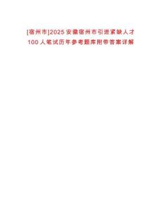 [宿州市]2025安徽宿州市引進(jìn)緊缺人才100人筆試歷年參考題庫(kù)附帶答案詳解
