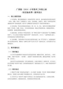 廣美版（2024）小學美術二年級上冊《彩泥魚世界》教學設計