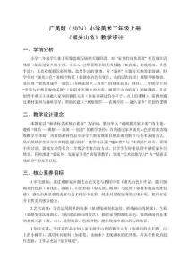 廣美版（2024）小學美術二年級上冊《湖光山色》教學設計