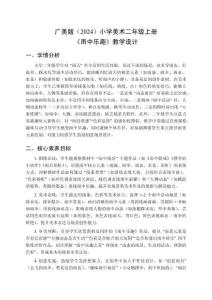 廣美版（2024）小學美術二年級上冊《雨中樂趣》教學設計