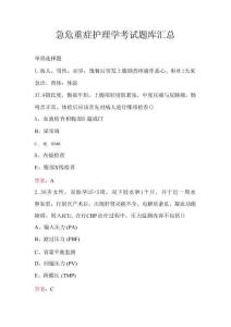 急危重癥護(hù)理學(xué)考試題庫匯總
