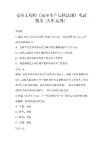 安全工程師《安全生產(chǎn)法律法規(guī)》考試題庫（歷年真題）