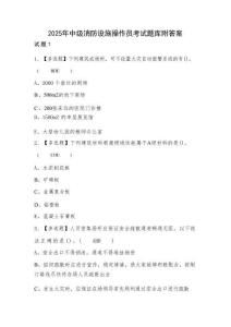 2025年中級(jí)消防設(shè)施操作員考試題庫(kù)附答案