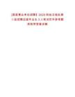 [國(guó)家事業(yè)單位招聘】2025科技日?qǐng)?bào)社第二批招聘應(yīng)屆畢業(yè)生3人筆試歷年參考題庫(kù)附帶答案詳解