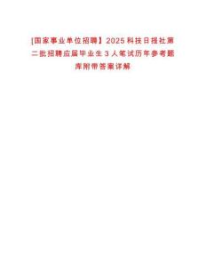 [國(guó)家事業(yè)單位招聘】2025科技日?qǐng)?bào)社第二批招聘應(yīng)屆畢業(yè)生3人筆試歷年參考題庫(kù)附帶答案詳解