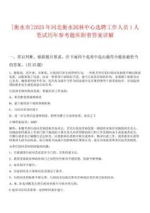 [衡水市]2025年河北衡水園林中心選聘工作人員1人筆試歷年參考題庫附帶答案詳解
