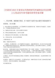 [甘肅省]2025甘肅省近代物理研究所磁鐵技術(shù)室招聘2人筆試歷年參考題庫(kù)附帶答案詳解