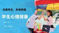 完整實(shí)用關(guān)愛學(xué)生和諧校園學(xué)生心理健康講座課件