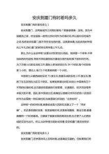 安慶到廈門有時差嗎多久