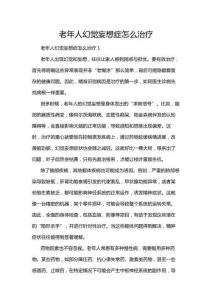 老年人幻覺妄想癥怎么治療