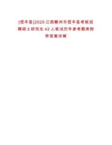 [信豐縣]2025江西贛州市信豐縣考核招聘碩士研究生42人筆試歷年參考題庫附帶答案詳解