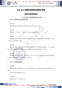 2024監(jiān)理《質(zhì)量控制》章節(jié)題參考答案