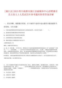 [蒲江縣]2025四川成都市蒲江縣融媒體中心招聘播音員主持人3人筆試歷年參考題庫附帶答案詳解