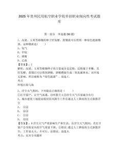 2025年貴州民用航空職業學院單招職業傾向性考試題庫附答案詳解（黃金題型）