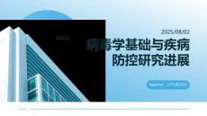 病毒學基礎與疾病防控研究進展