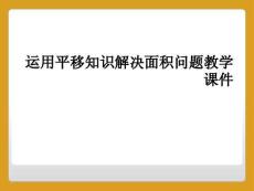 運用平移知識解決面積問題教學課件