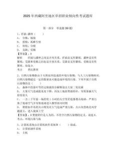 2025年西藏阿里地區(qū)單招職業(yè)傾向性考試題庫及參考答案詳解【名師推薦】