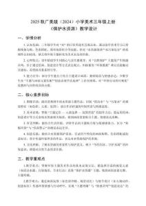 2025秋廣美版（2024）小學美術三年級上冊《保護水資源》教學設計