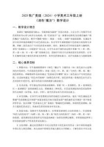 2025秋廣美版（2024）小學美術三年級上冊《調色“魔法”》教學設計