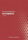 中央企業(yè)中試驗證平臺對外開放服務(wù)手冊（2025年版）-國務(wù)院國資委