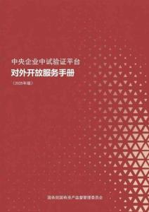 中央企業中試驗證平臺對外開放服務手冊（2025年版）-國務院國資委