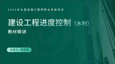 25年《進(jìn)度控制（水利）》第3章（在線版）