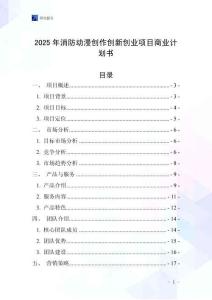 2025年消防動漫創作創新創業項目商業計劃書