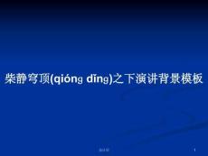 柴靜穹頂之下演講背景模板學習教案