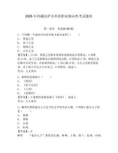 2025年西藏拉薩市單招職業(yè)傾向性考試題庫含答案詳解（a卷）