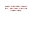 2025四川屏山縣縣屬國有公司招聘擬聘用人員（恒源公司恒軒公司）筆試歷年參考題庫附帶答案詳解