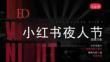2025小紅書夜人節(jié)招商方案