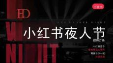 2025小紅書(shū)夜人節(jié)招商方案
