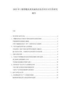 2025年口服脊髓灰質炎減毒活疫苗項目可行性研究報告