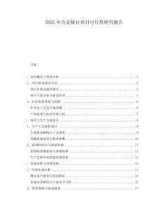 2025年合金燭臺(tái)項(xiàng)目可行性研究報(bào)告