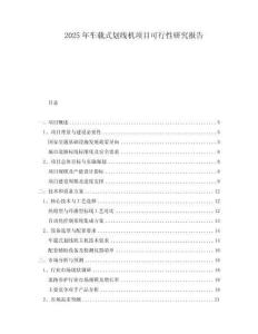 2025年車載式劃線機項目可行性研究報告