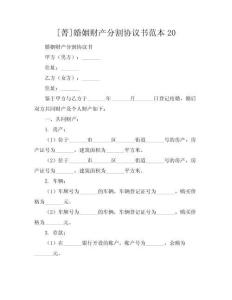 [菁]婚姻財產(chǎn)分割協(xié)議書范本20