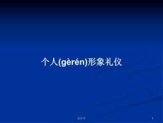 個(gè)人形象禮儀學(xué)習(xí)教案