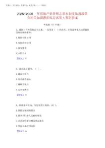 2025年-2025年房地產(chǎn)估價(jià)師之基本制度法規(guī)政策含相關(guān)知識題庫練習(xí)試卷A