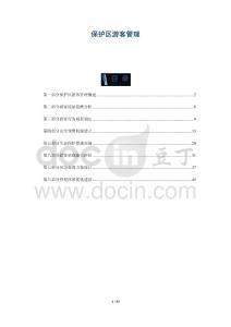 保護(hù)區(qū)游客管理-洞察與解讀