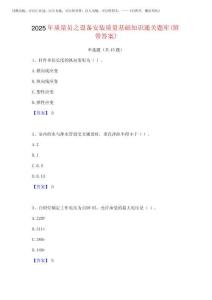 2025年質(zhì)量員之設(shè)備安裝質(zhì)量基礎(chǔ)知識(shí)通關(guān)題庫(kù)(附帶答案)