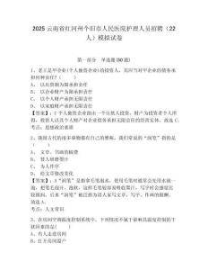 2025云南省紅河州個(gè)舊市人民醫(yī)院護(hù)理人員招聘（22人）模擬試卷及答案詳解（新）