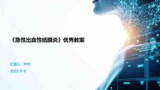 《急性出血性結(jié)膜炎》優(yōu)秀教案