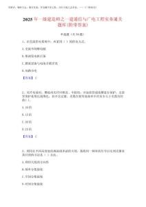 2025年一級(jí)建造師之一建通信與廣電工程實(shí)務(wù)通關(guān)題庫(附帶答案)完整版202520253