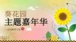 葵花園主題嘉年華活動框架方案
