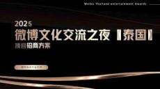 2025微博文化交流之夜（泰國）項(xiàng)目招商方案