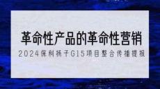 2024保利揚(yáng)子G15項(xiàng)目整合傳播提報(bào)