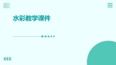 高中美術《水彩畫》教學課件